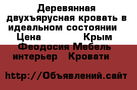 Деревянная двухъярусная кровать в идеальном состоянии › Цена ­ 15 000 - Крым, Феодосия Мебель, интерьер » Кровати   